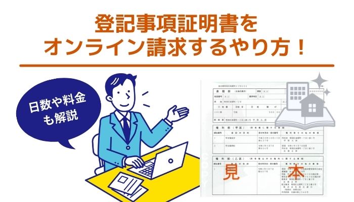 登記事項証明書をオンライン請求するやり方！日数や料金も解説