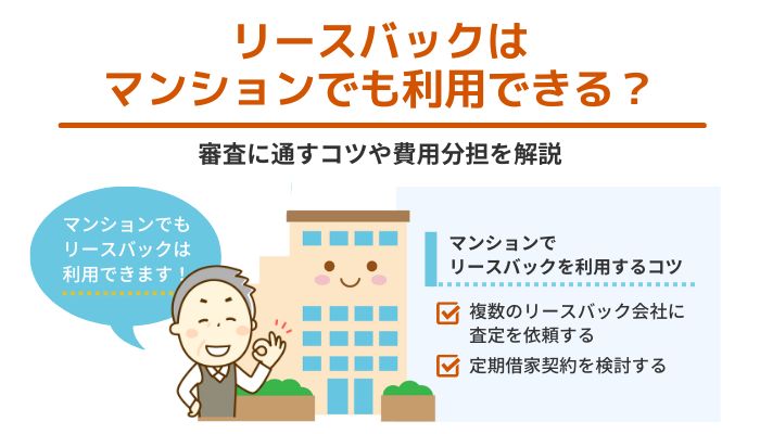 リースバックはマンションでも利用できる？審査に通すコツや費用分担を解説