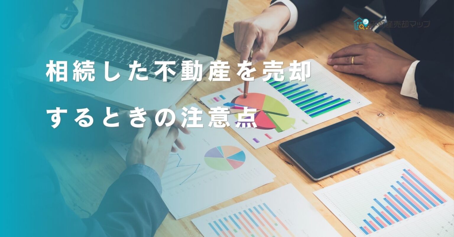 相続した不動産を売却するときの注意点とは？売却の流れも解説 不動産売却マップ