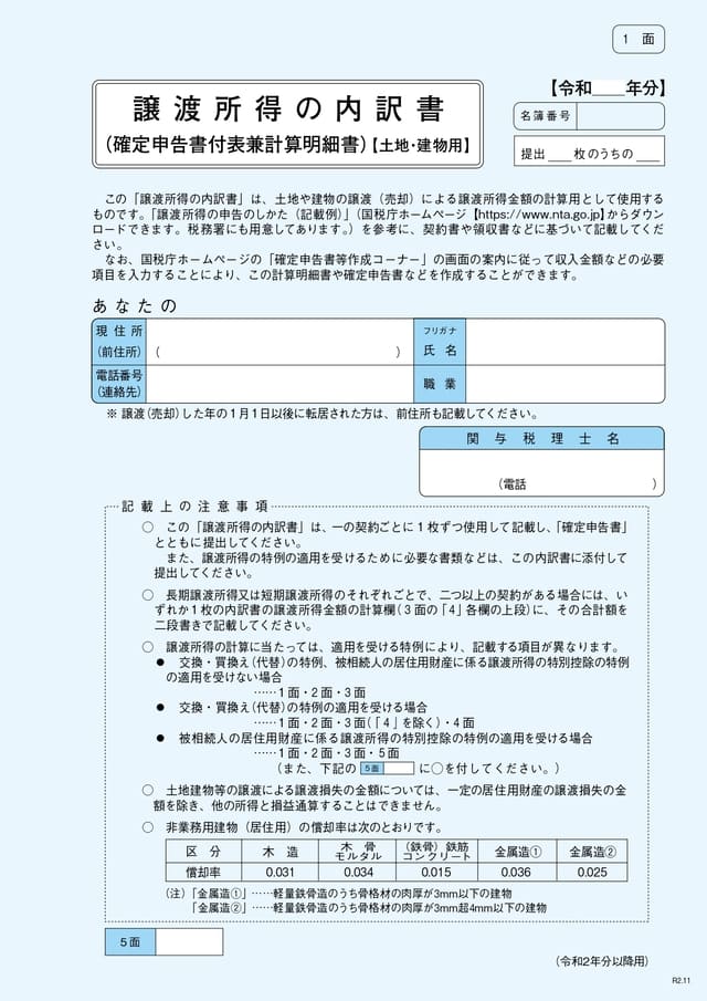 譲渡所得の内訳書