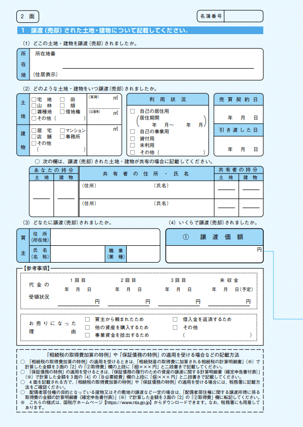 譲渡所得の内訳書2面