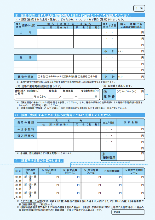 譲渡所得の内訳書3面