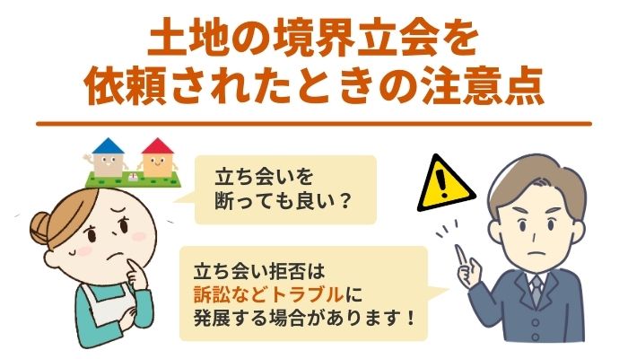 土地の境界立会を依頼されたときの注意点【断っても良い？】