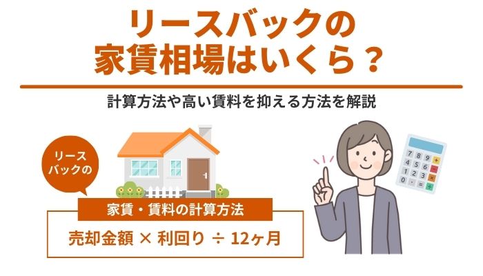 リースバックの家賃相場はいくら？計算方法や高い賃料を抑える方法を解説