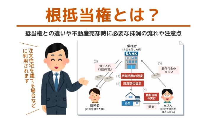 根抵当権とは？抵当権との違いや抹消方法をわかりやすく解説