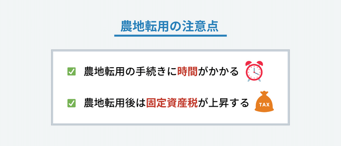 農地転用の注意点