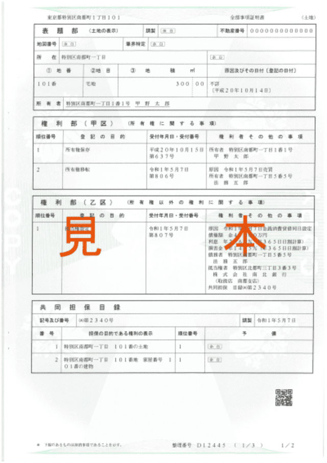 「登記事項証明書」の例