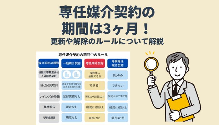 専任媒介契約の期間は3ヶ月！更新や解除のルールについて解説