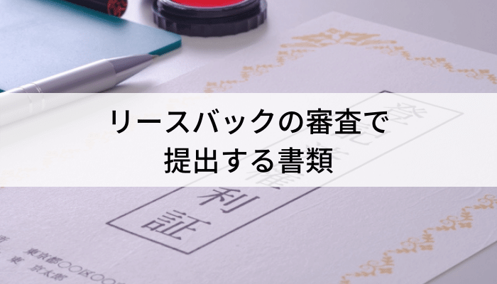 リースバックの審査で提出する書類