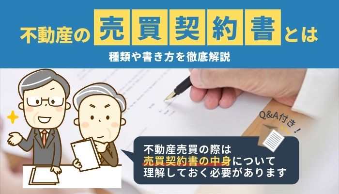 不動産の売買契約書とは｜種類や書き方を徹底解説