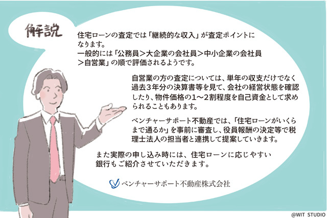 【解説】住宅ローンの査定では『継続的な収入』が査定ポイントになります。一般的には『公務員 data-eio=