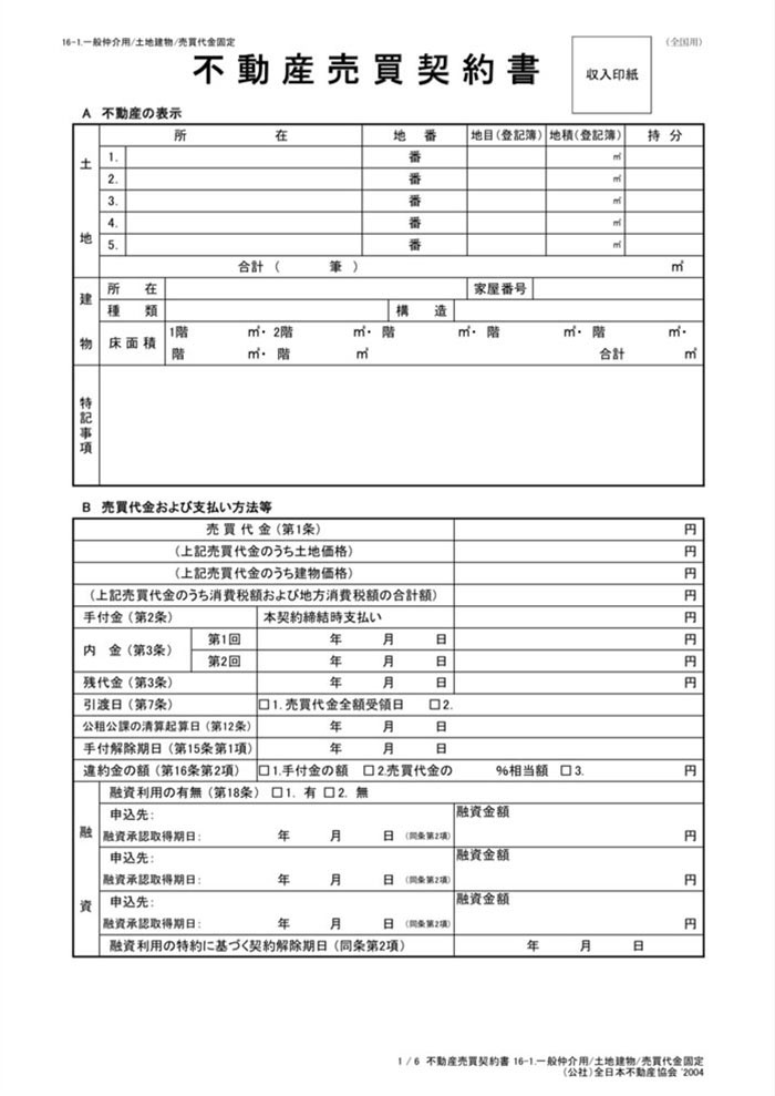 【ひな形】土地建物　売買契約書