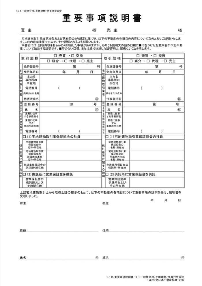 【ひな形】土地建物　重要事項説明書