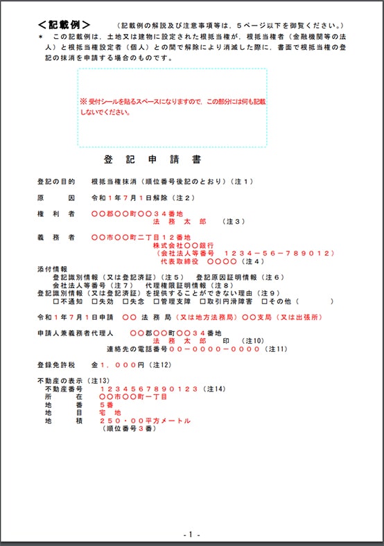 根抵当権抹消登記申請書(記載例)