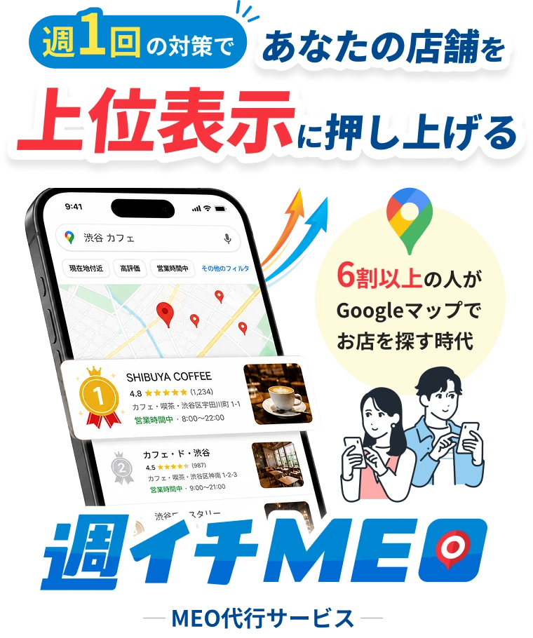 週1回の対策でGoogleマップ上位表示を支援する週イチMEOのメインビジュアル