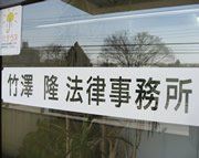 竹澤隆法律事務所