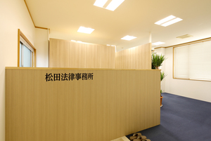 松田法律事務所