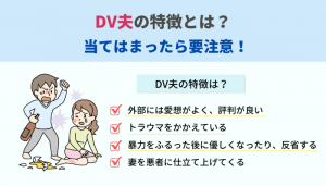 Dv夫の特徴とは 当てはまったら要注意 離婚弁護士マップ