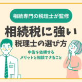 相続税に強い税理士の選び方|申告を依頼するメリットと相談できること