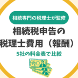 相続税申告の税理士費用(報酬)の相場は遺産額の0.5~1%|5社の料金表で比較