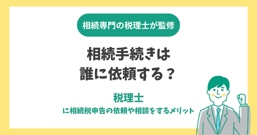 相続手続きは誰に依頼する？税理士に相続税申告の依頼や相談をするメリット