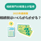 相続税はいくらからかかる？図解付き！税金を多く支払わない為の注意点など