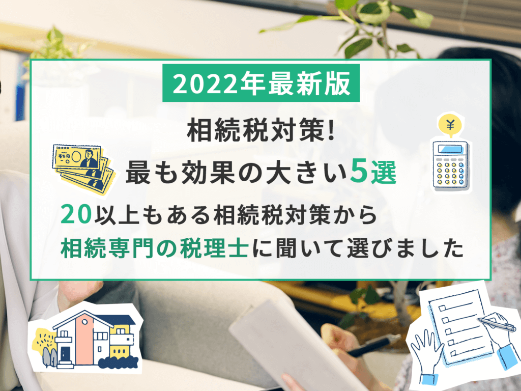 相続税対策！最も効果の大きい5つを専門の税理士に聞いてみた