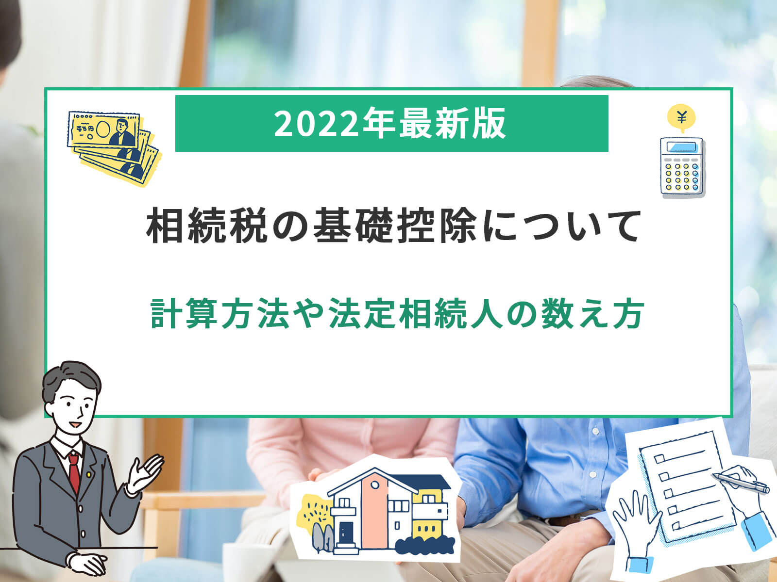 相続税の基礎控除 2024年｜計算方法や今すぐ申告の要不要が分かる方法 