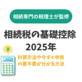 相続税の基礎控除 2025年｜計算方法や今すぐ申告の要不要が分かる方法