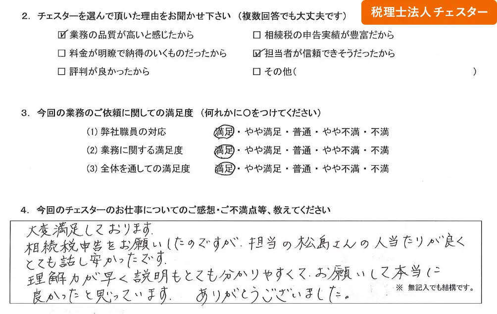 税理士法人チェスターへの「お客様の声」の画像