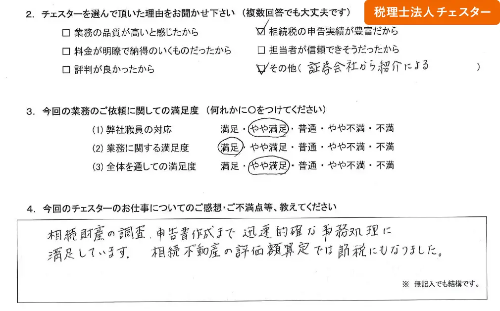 税理士法人チェスターへの「お客様の声」の画像