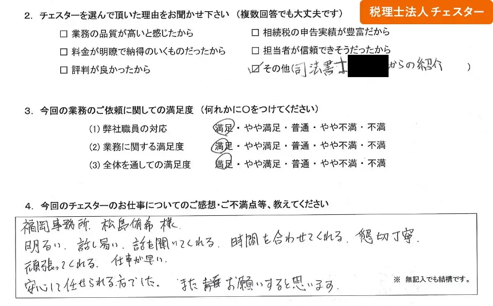 税理士法人チェスターへの「お客様の声」の画像