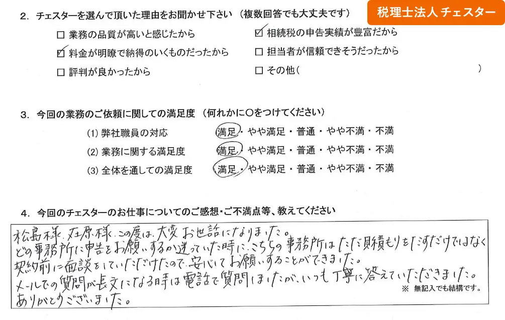 税理士法人チェスターへの「お客様の声」の画像