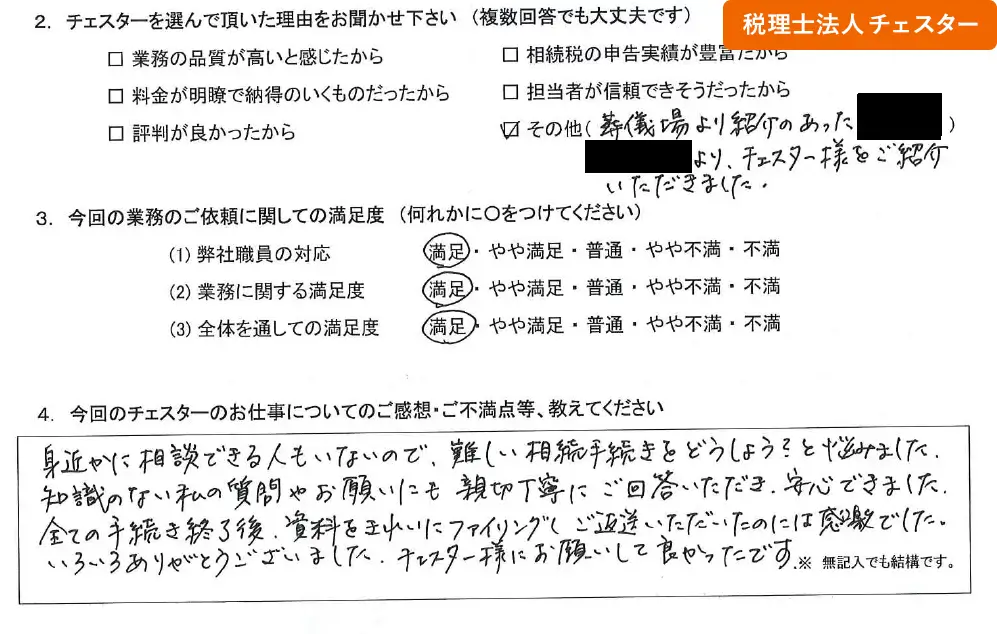 税理士法人チェスターへの「お客様の声」の画像