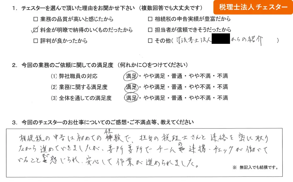 税理士法人チェスターへの「お客様の声」の画像