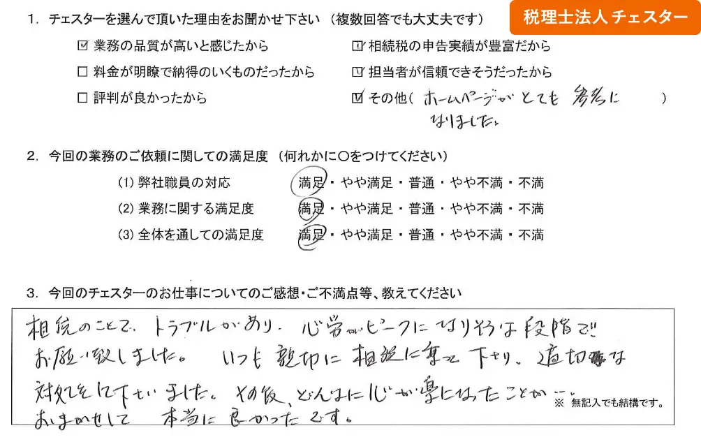 税理士法人チェスターへの「お客様の声」の画像