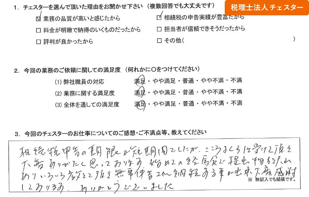 税理士法人チェスターへの「お客様の声」の画像