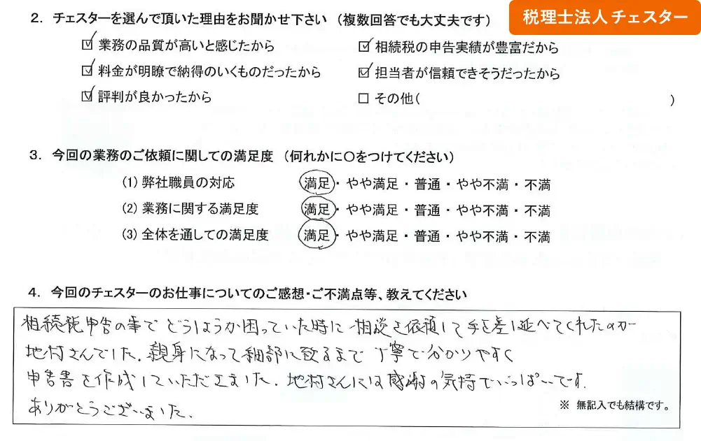 税理士法人チェスターへの「お客様の声」の画像