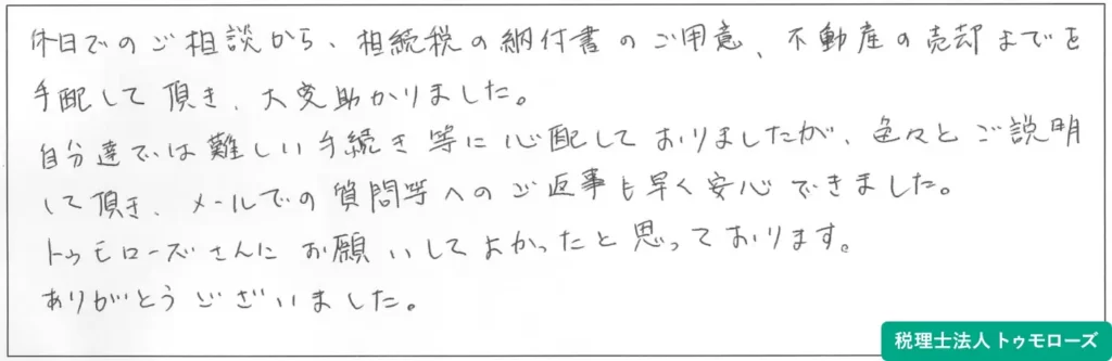 税理士法人トゥモローズへのお客様からの声の画像