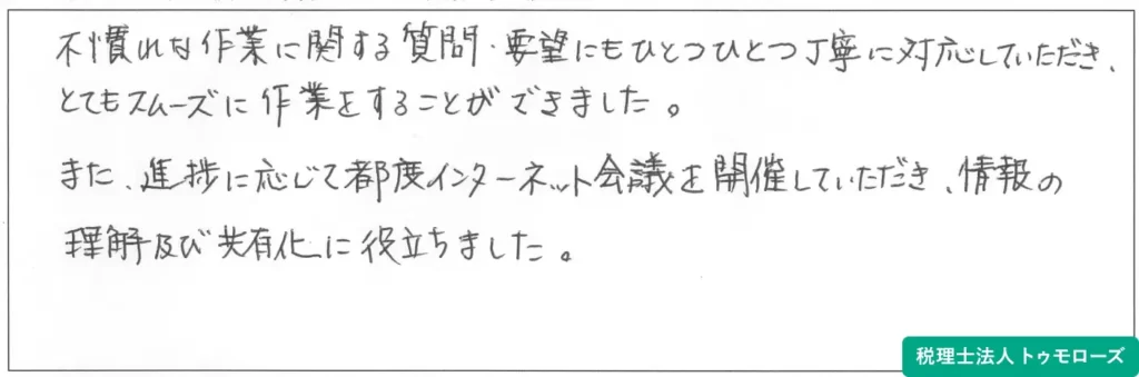 税理士法人トゥモローズへのお客様からの声の画像