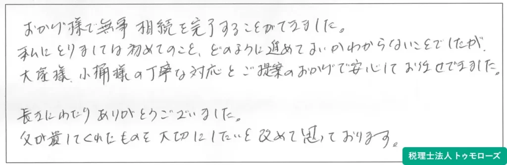 税理士法人トゥモローズへのお客様からの声の画像