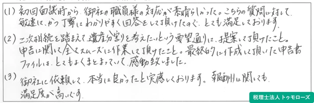 税理士法人トゥモローズへのお客様からの声の画像