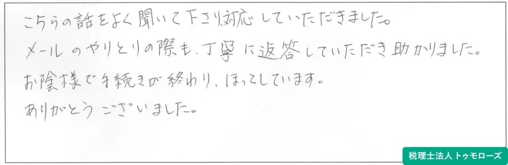 税理士法人トゥモローズへのお客様からの声の画像