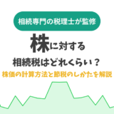 株に対する相続税はどれくらい？株価の計算方法と節税のしかたを解説