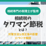 相続税のタワマン節税とは？対策方法と改正後の影響について解説