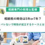 相続税の時効は5年or7年？バレないで時効が成立するケースとは