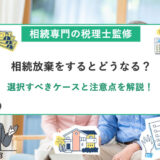 相続放棄をするとどうなる？選択すべきケースと注意点を解説！