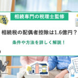 相続税の配偶者控除は1.6億円？条件や方法を詳しく解説！