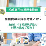 相続税の非課税財産とは？生前にできる節税手段と対策方法をご紹介！