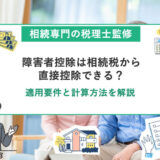 障害者控除は相続税から直接控除できる？適用要件と計算方法を解説